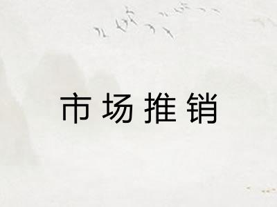 市场推销