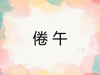倦午