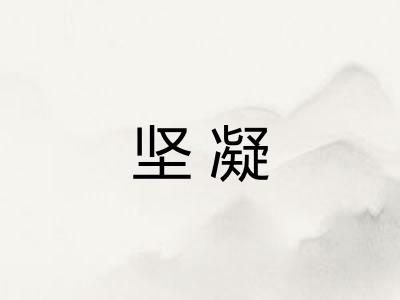 坚凝