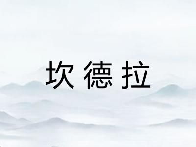坎德拉