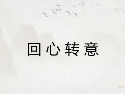 回心转意