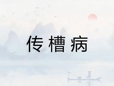 传槽病