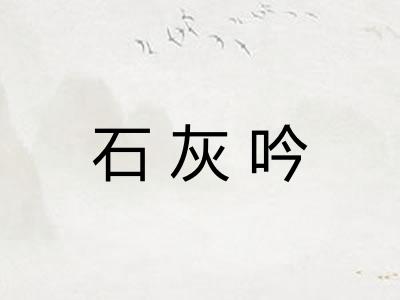 石灰吟
