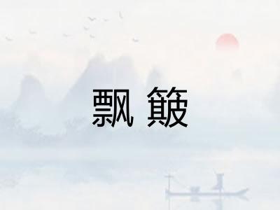 飘簸
