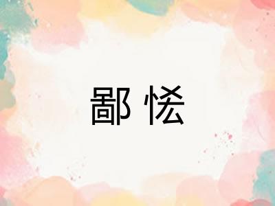 鄙恡
