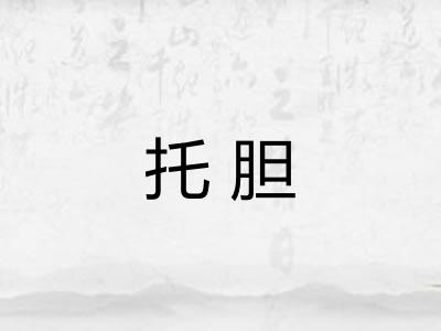 托胆