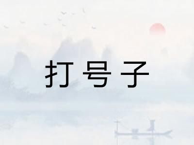 打号子