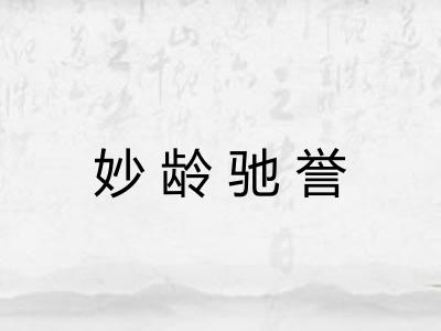 妙龄驰誉