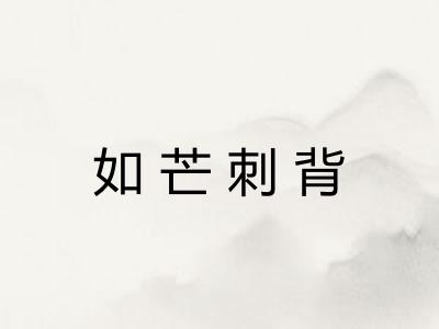 如芒刺背