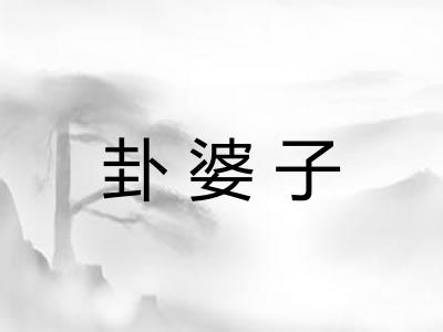 卦婆子