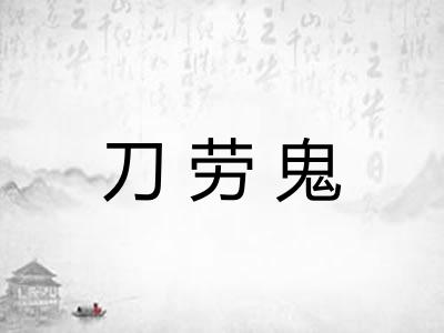 刀劳鬼
