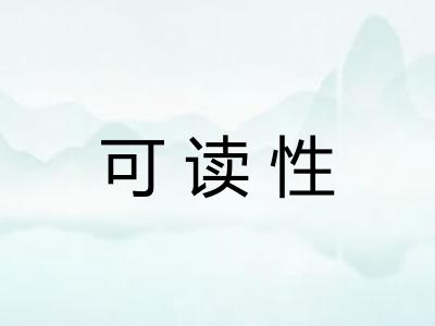 可读性