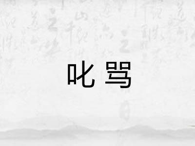 叱骂