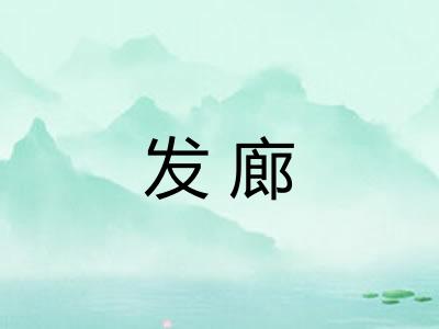 发廊