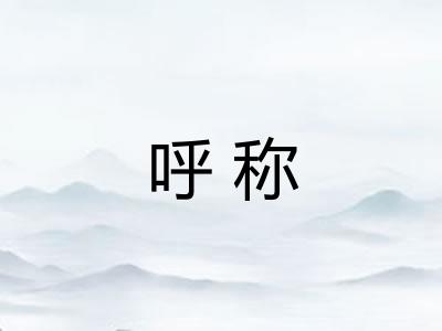 呼称