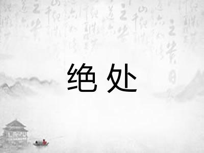绝处