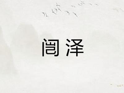 闿泽