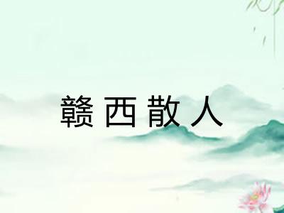 赣西散人