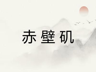 赤壁矶