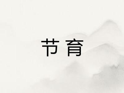 节育