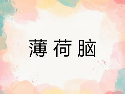 薄荷脑