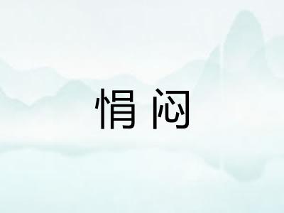 悁闷