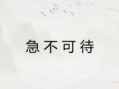 急不可待