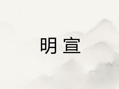 明宣