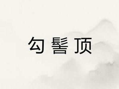 勾髻顶