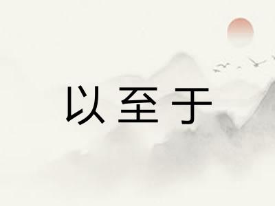 以至于