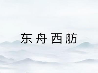 东舟西舫