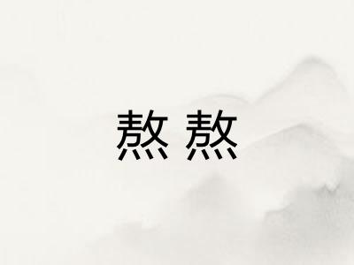 熬熬