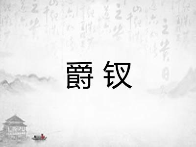 爵钗