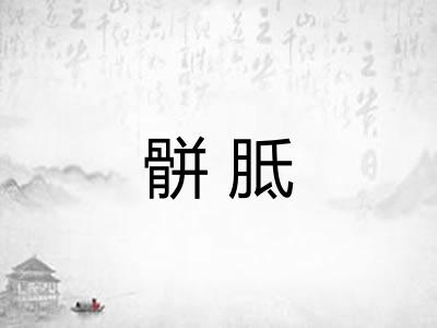 骿胝