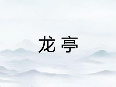 龙亭