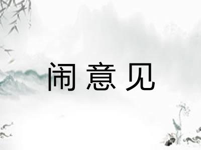闹意见