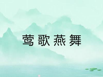 莺歌燕舞