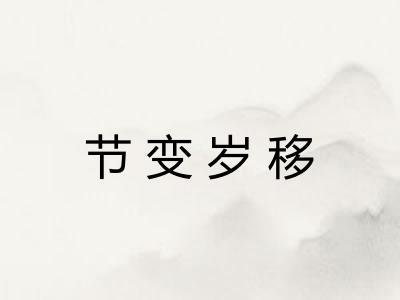 节变岁移