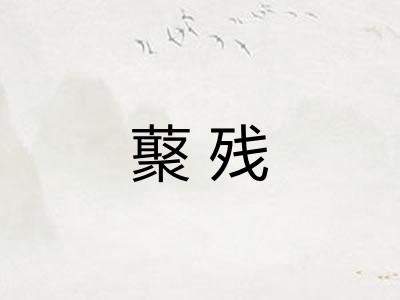 藂残