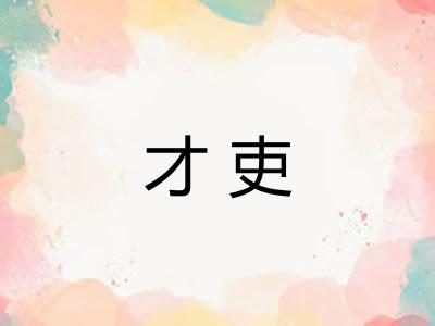 才吏