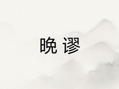 晩谬