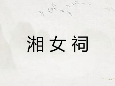 湘女祠