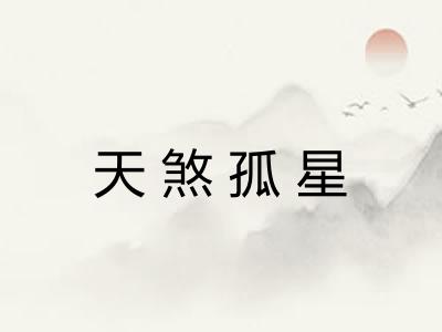 天煞孤星