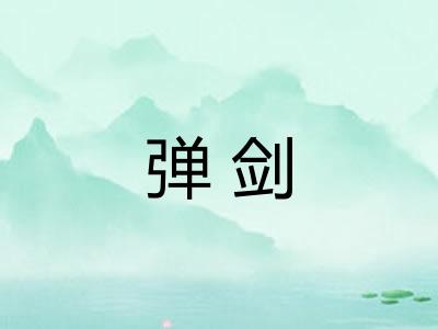 弹剑