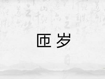 匝岁