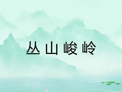 丛山峻岭
