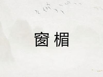 窗楣