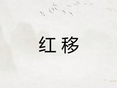 红移