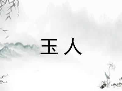 玉人
