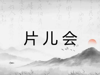 片儿会